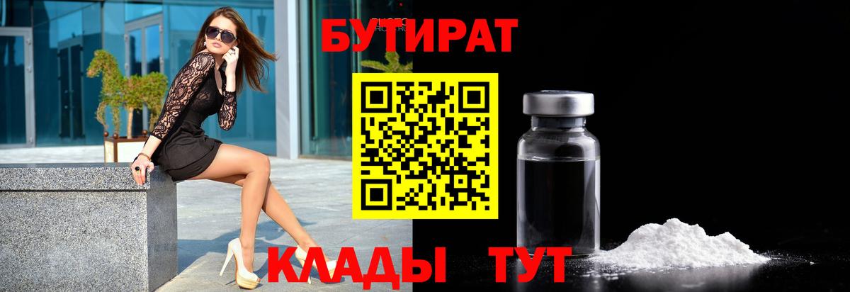 БУТИРАТ 1.4BDO  БУТИРАТ  Лабинск  Вход с VPN 